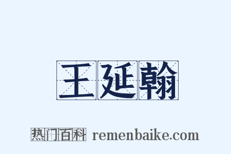 王延翰是什么意思的图片